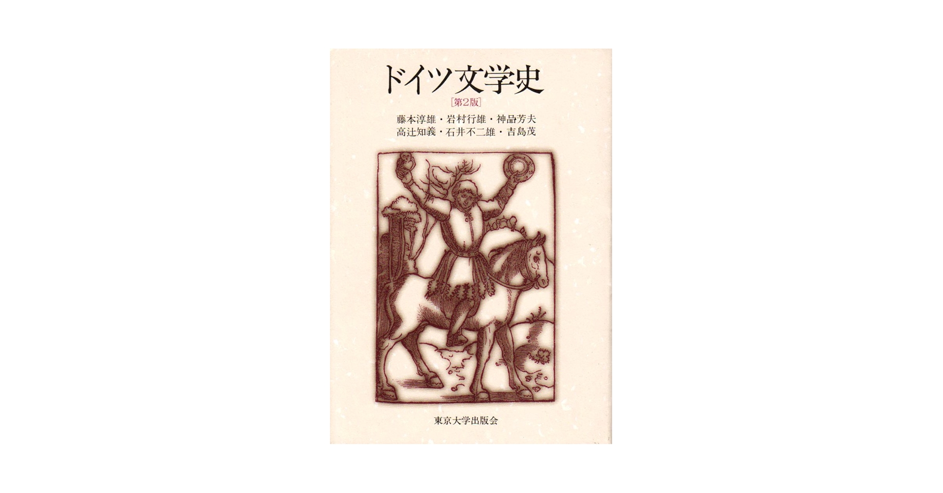 ドイツ文学史 第2版 | 藤本 淳雄 |本 | 通販 | Amazon